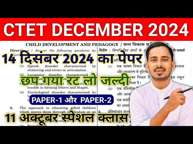 CTET 14 DEC 2024 PAPER | CTET PAPER-2 | CTET PAPER-1 |CTET PRACTICE SET|CTET PREVIOUS YEAR QUESTION