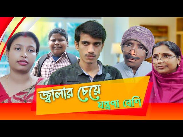 Jalar Cheye Jontrona Besi || জ্বালার চেয়ে যন্ত্রনা বেশি || SRS ENTERTAINMENT PRESENT||