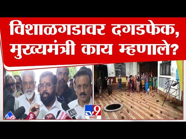 Eknath Shinde On Vishalgad  | विशाळगडावर दगडफेक, मुख्यमंत्री एकनाथ शिंदे यांची प्रतिक्रिया