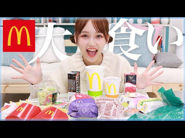 【大食い】マクドナルド¥3000分なら、女の子1人でも食べきれると思うんですっ【モッパン】