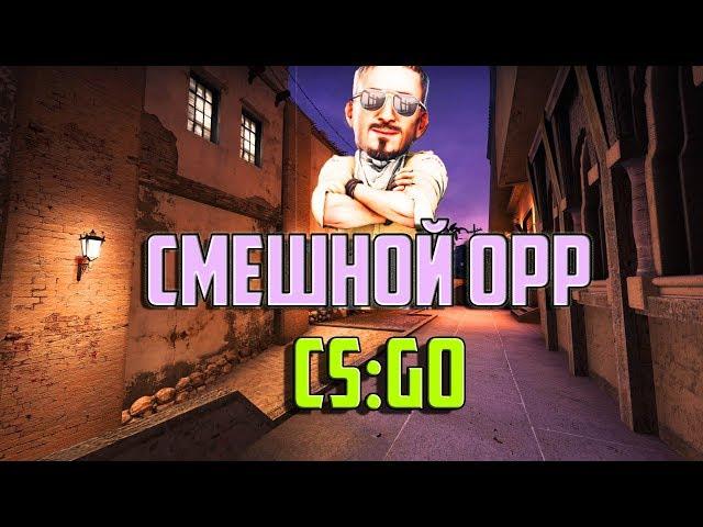 Смешной орр|! Угарные и жесткие моменты в cs:go