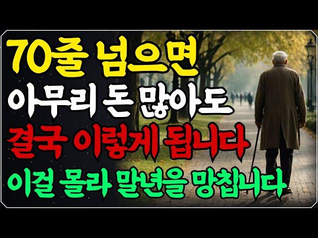 "다시 60으로 돌아간다면 이렇게 살겁니다" 일흔전에 꼭 알아야 하는 인생조언ㅣ50대 60대에 노후가 행복하게 풀리는 방법ㅣ70세가 넘으면 다 이렇게 됩니다ㅣ삶의지혜ㅣ 오디오북