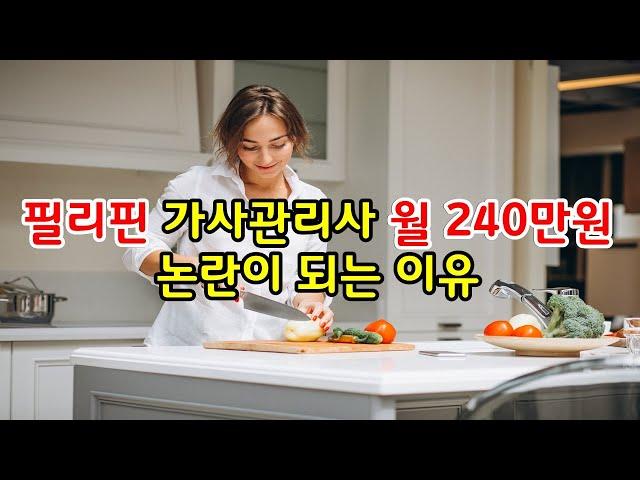 필리핀 가사관리사 월급여 240만원 논란이 되는 이유