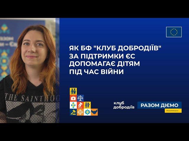 Як благодійний фонд "Клуб добродіїв" за підтримки ЄС допомагає дітям під час війни