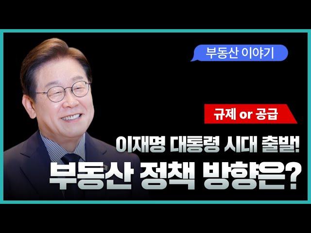 이재명 대통령 시대의 부동산 정책은 어떻게 흘러갈까? #부동산정책 #이재명대통령 #기본소득