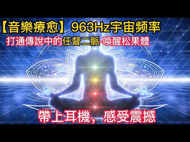 ASMR【1分钟见效】963Hz宇宙上帝頻率 ，可打通任督二脉，治疗疲劳，激活第三只眼】讓你獲得能量【松果體】1 Hour 963Hz Cosmic Frequency, Cure Fatigue