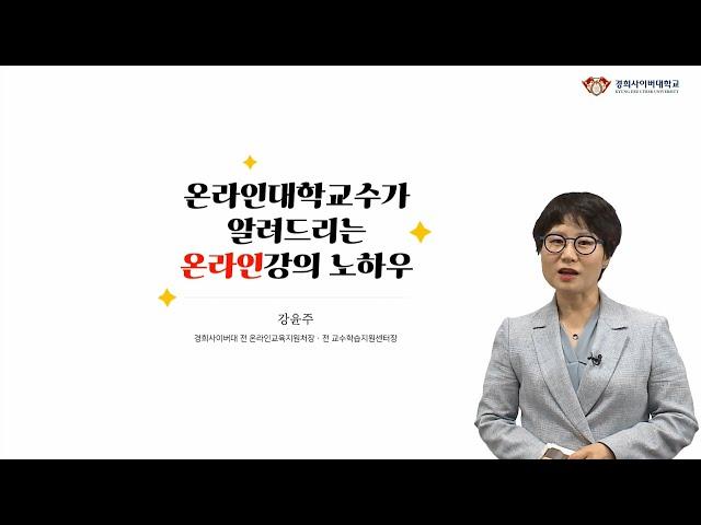 [KHCU] 온라인 대학 교수가 알려드리는 온라인 강의 노하우