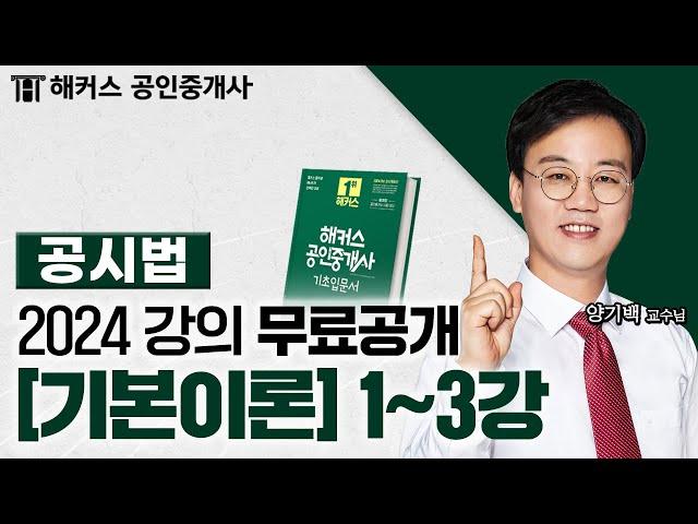 공인중개사 부동산공시법 기본이론 1~3강  2024 유료인강 무료공개｜해커스 공인중개사 양기백
