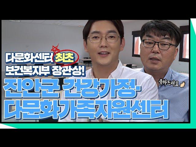 [더불어 사는 세상] 다문화가족지원센터로서는 전국 최초, 보건복지부상 수상! 진안군건강가정다문화가족지원센터
