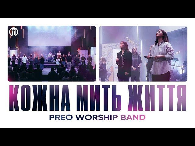 Кожна мить життя | Preo Worship Band