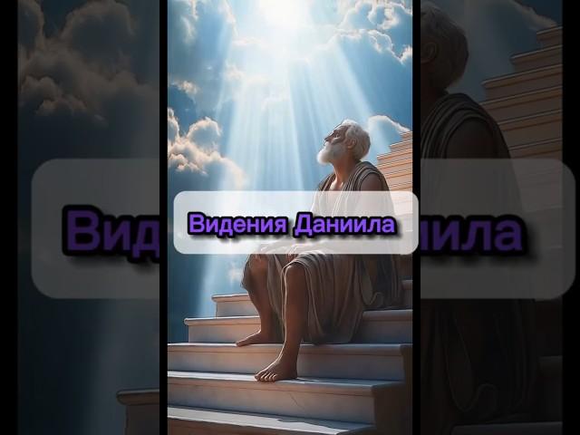 Книга Даниила ️⁉️ #Иисус #царь #книга #пророк #пророки #библия #христианство #иисус