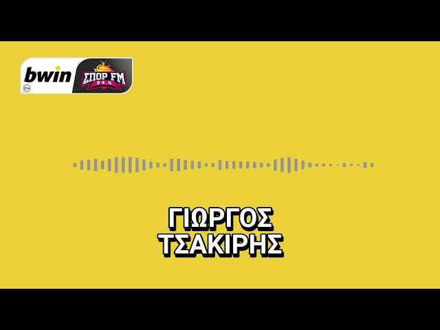 Το ρεπορταζ της ΑΕΚ με τον Γιώργο Τσακίρη | bwinΣΠΟΡ FM 94,6