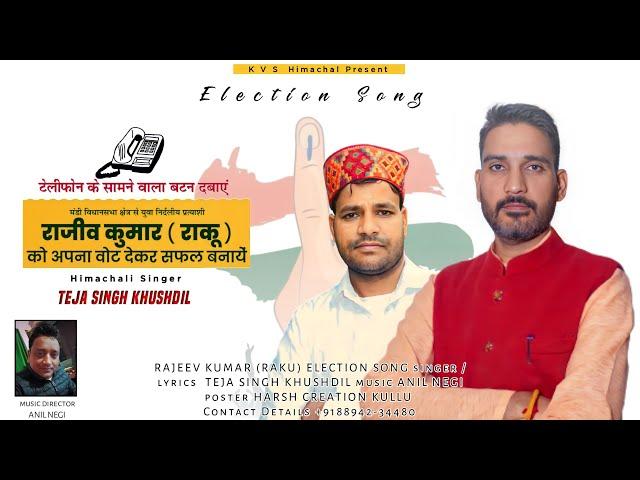 Rajeev Kumar Raku || Election Song || TEJA SINGH KHUSHDIL || Music Anil Negi | Harsh Creation Kullu