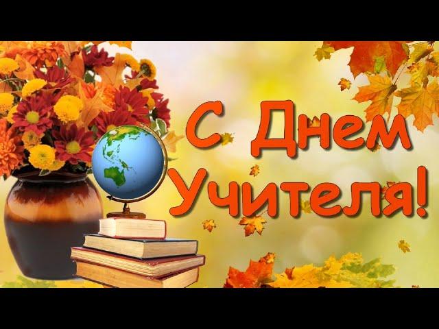 С Днем Учителя!Песня на День Учителя! Красивая музыкальная открытка!