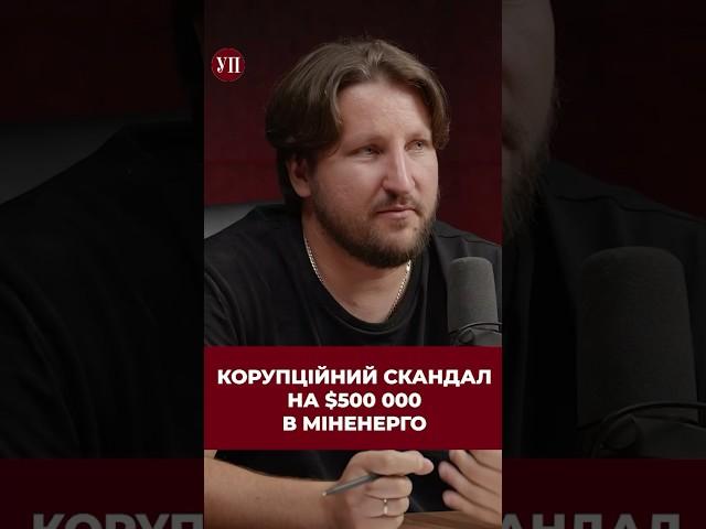 Чому Міністр енергетики не несе відповідальності за свого заступника? #корупція #корупціявукраїні