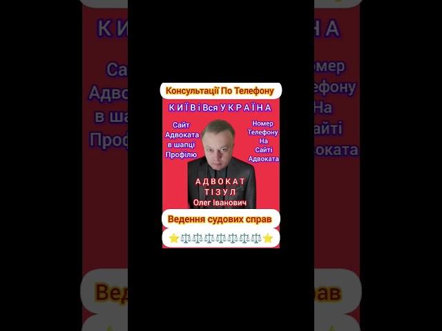 АДВОКАТ ТІЗУЛ ОЛЕГ ІВАНОВИЧ. Консультації По Телефону. Київ, вся Україна. Номер телефону на сайті