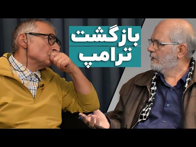 بررسی بازگشت ترامپ، واکاوی بایسته‌های استراتژیک تهران | مناظره صادق زیباکلام و حسین الله‌کرم