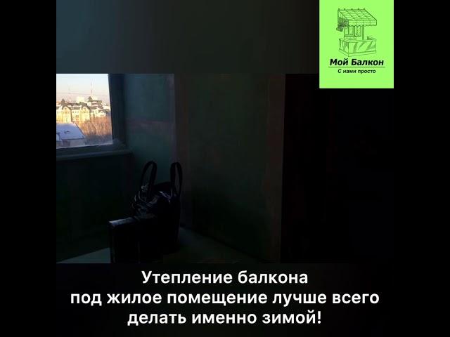 Утепление балкона в Тюмени