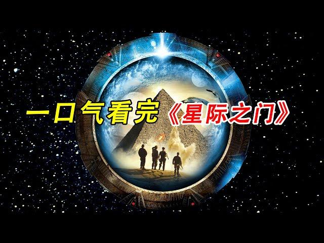 一口气看完，经典科幻美剧《星际之门》#美剧#科幻