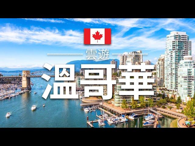 【溫哥華】旅遊 - 溫哥華必去景點介紹 | 加拿大旅遊 | 北美旅遊 | Vancouver Travel | 雲遊