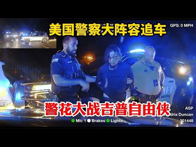 美國警察大陣容追車州警縣警城市警察齊上陣，警花大戰吉普JEEP自由俠