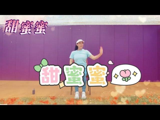 【快樂椅子舞】@甜蜜蜜|經典金曲|成人長者|自編舞步|冰冰老師