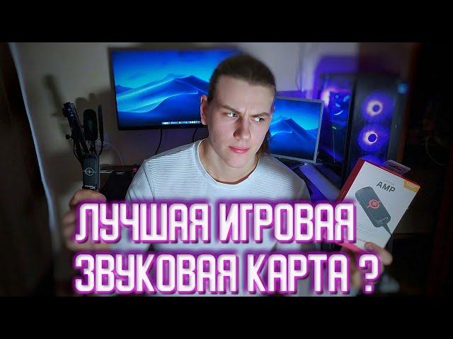 ХОРОШИЙ ЗВУК ЗА НЕДОРОГО? ВНЕШНЯЯ ЗВУКОВАЯ КАРТА HyperX AMP