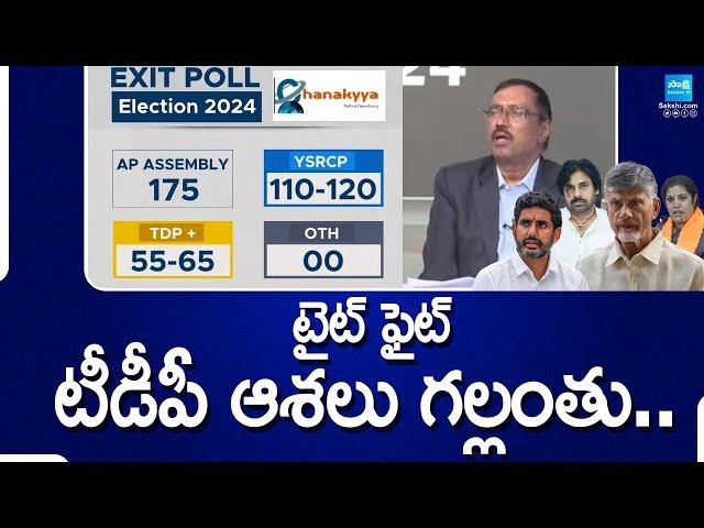 YSRCP vs TDP Tight Fight Seats | AP Exit Polls 2024 Results | AP Elections 2024 Results @SakshiTV