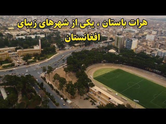 هرات باستان ، یکی از شهرهای زیبای افغانستان . مستند کوتاه درباره هرات