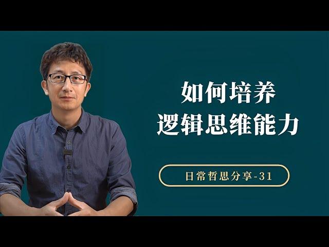 如何系统训练逻辑思维能力，表达中多使用“因为”【小播读书】