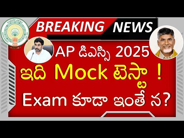 AP డిఎస్సి 2025 Latest News | AP DSC 2025 Mock Test | AP DSC Latest Updates | AP DSC News Today #dsc