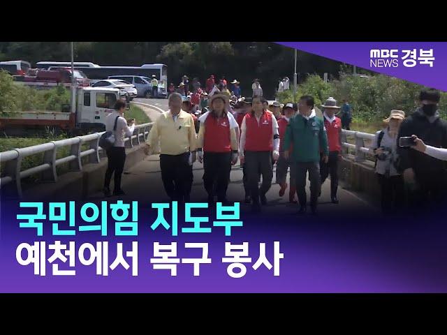 국민의힘 지도부 예천에서 복구 봉사 / 안동MBC