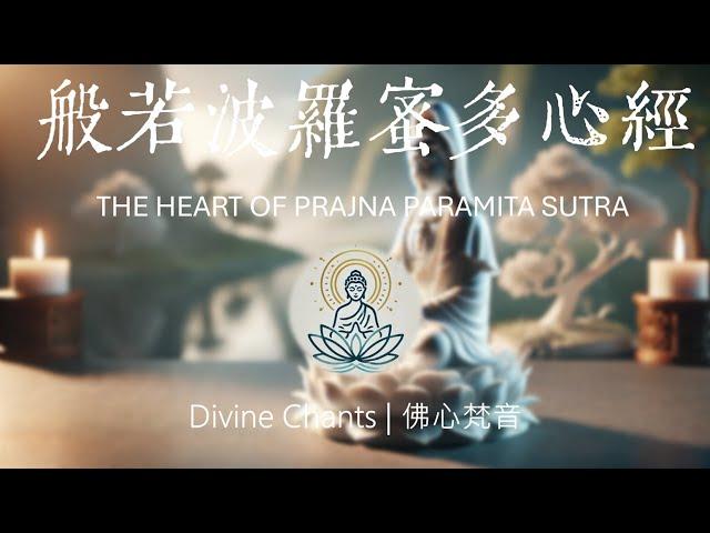 《般若波羅蜜多心經 | 漢語》THE HEART OF PRAJNA PARAMITA SUTRA | 洞見真理與超越生死的究竟智慧