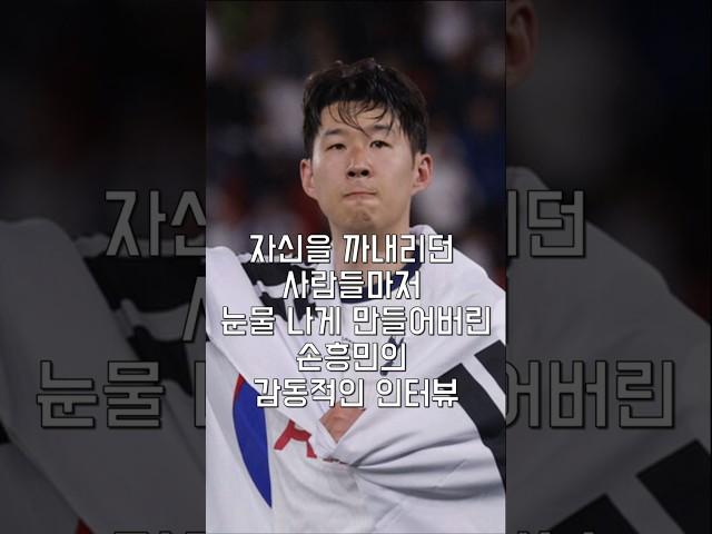 자신을 까내리던 사람들마저 눈물 나게 만들어버린 손흥민의 감동적인 인터뷰