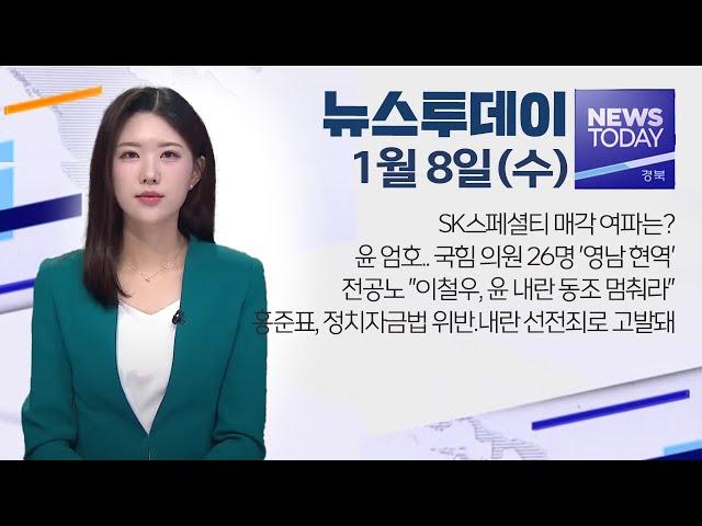 2025.01.08 (수) 뉴스투데이 / 안동MBC