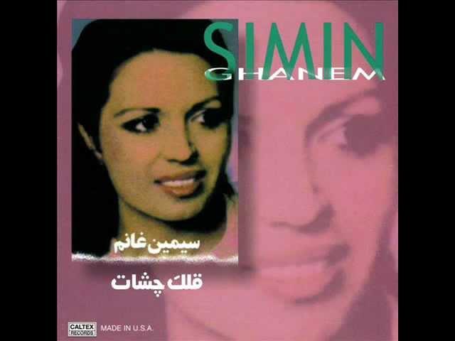 Simin Ghanem - Gollake Cheshat | سیمین غانم  - قلک چشات