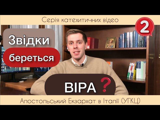 2. Звідки береться віра? ( Віра від слухання)
