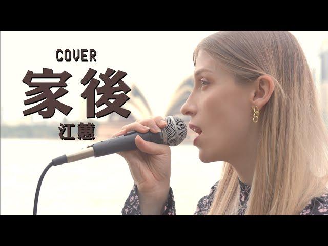 外國人去澳洲唱經典台語歌《家後》-江蕙 ft. 九粒｜COVER “Ke-āu” by Jody Chiang ft. @JolieChi 【4K 翻唱】