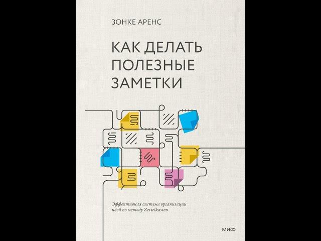 Аудиокнига "Как делать полезные заметки. Эффективная система организации идей по методу Zettelkaste