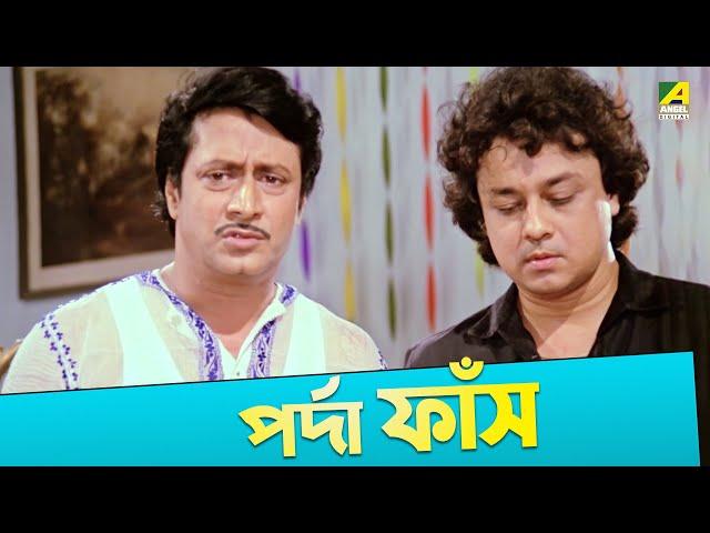 পর্দা ফাঁস | Movie Scene | Gurudakshina | Tapas Paul, Ranjit Mallick