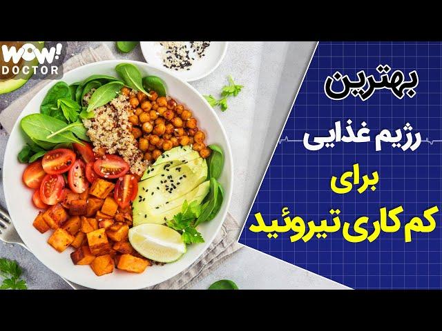 بهترین رژیم غذایی برای کم کاری تیروئید !؟