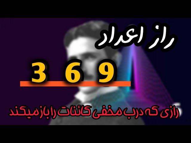 رازی که در مخفی کائنات را باز میکند/تکنیک معروف369نیکولا تسلا/#قانونجذب #تصویرسازی