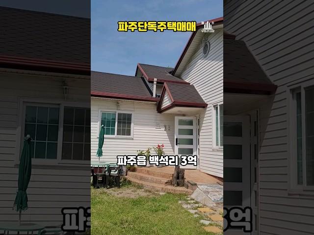 파주단독주택매매#파주전원주택