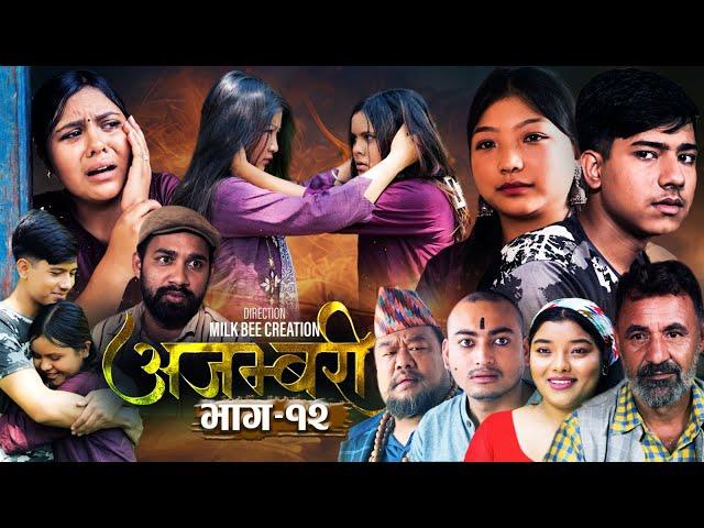 AJAMBARI "अजम्बरी" | EP-12 | Oct. 2, 2024 | Kamala Ghimire | Sandesh | Laxminath | Lochan Thapa