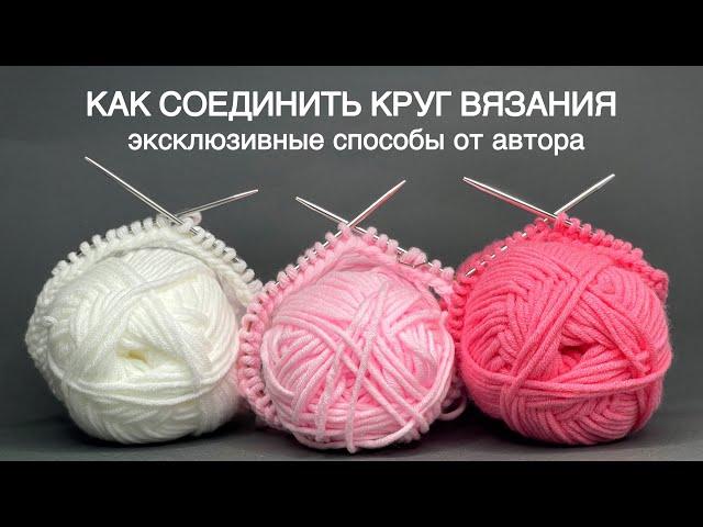 7 СПОСОБОВ как соединить КРУГОВОЕ вязание   Включая 2 совершенно НОВЫХ АВТОРСКИХ способа!