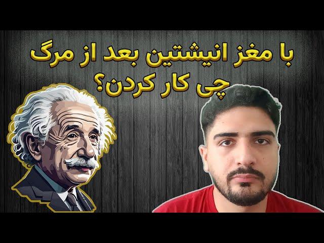 با مغز انیشتین بعد از مرگ چه کردند ؟ 