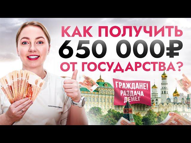 Как получить 650 000₽ от государства? ОБ ЭТОМ должен знать каждый россиянин