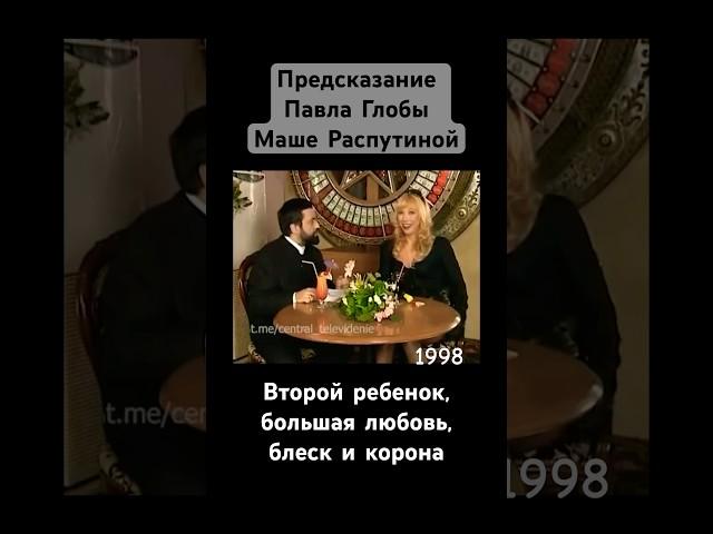 Предсказание Павла Глобы Маше Распутиной, 1998 год. Второй ребенок, большая любовь, блеск и корона