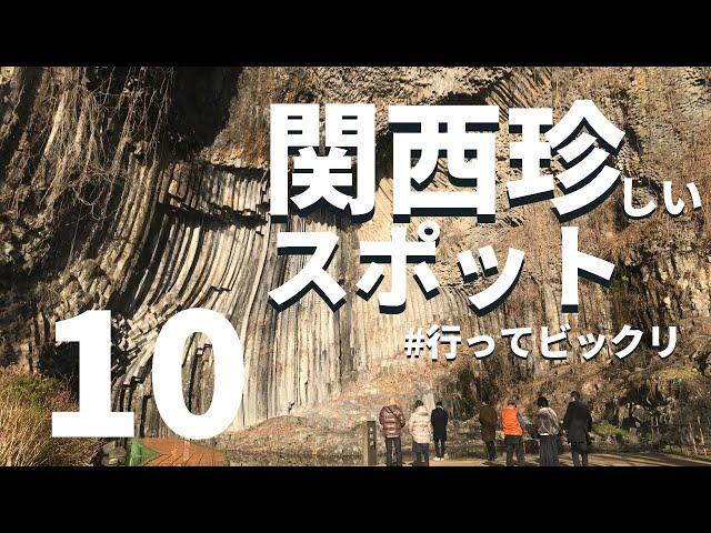 [Kansai/Japan] Surprise! 10 rare little-known spots