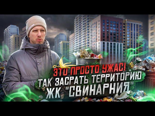 ЖК "СВИНАРНИЯ" - КАК ЛЮДИ ПРЕВРАЩАЮТ В ПОМОЙКУ НОВЫЕ ДОМА. ЖИТЕЛИ УТОПАЮТ В СВОЁМ ЖЕ МУСОРЕ. УЖАС